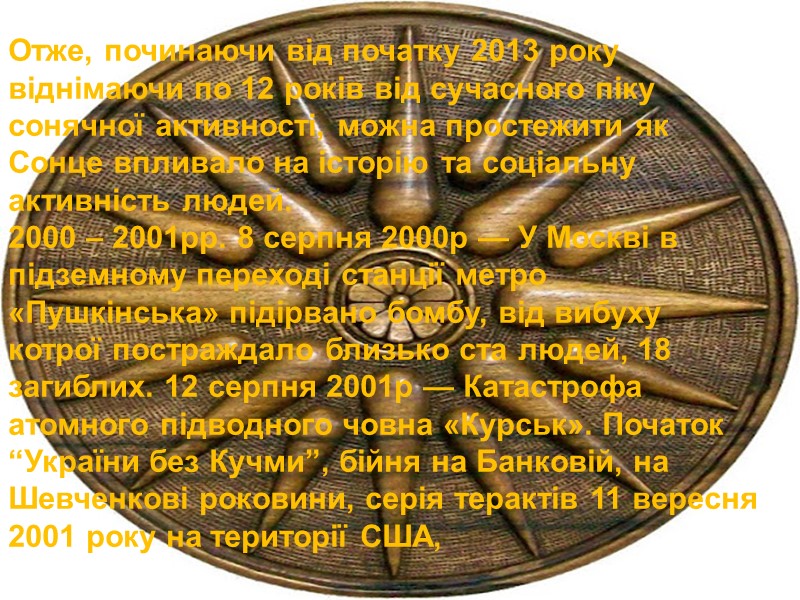 Отже, починаючи від початку 2013 року віднімаючи по 12 років від сучасного піку сонячної